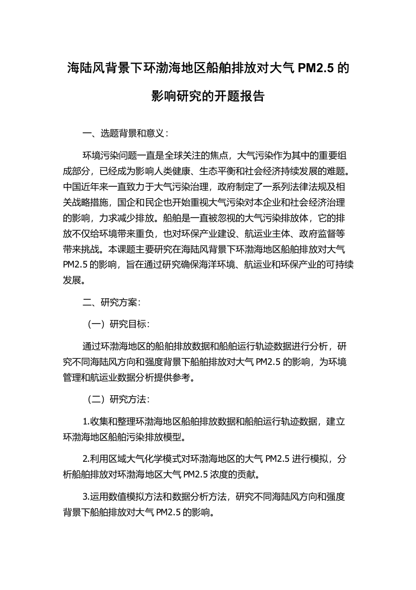 海陆风背景下环渤海地区船舶排放对大气PM2.5的影响研究的开题报告