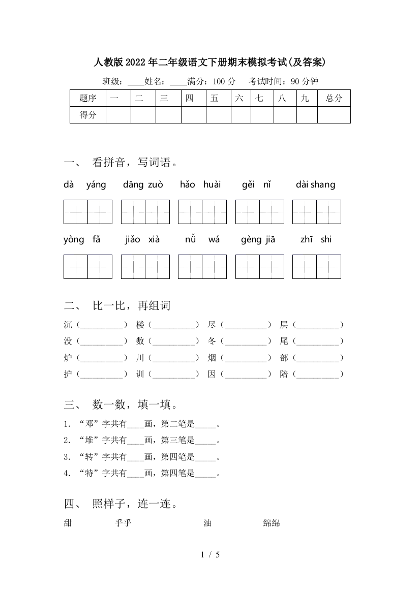 人教版2022年二年级语文下册期末模拟考试(及答案)