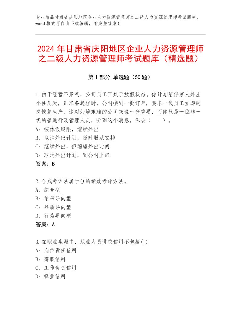 2024年甘肃省庆阳地区企业人力资源管理师之二级人力资源管理师考试题库（精选题）