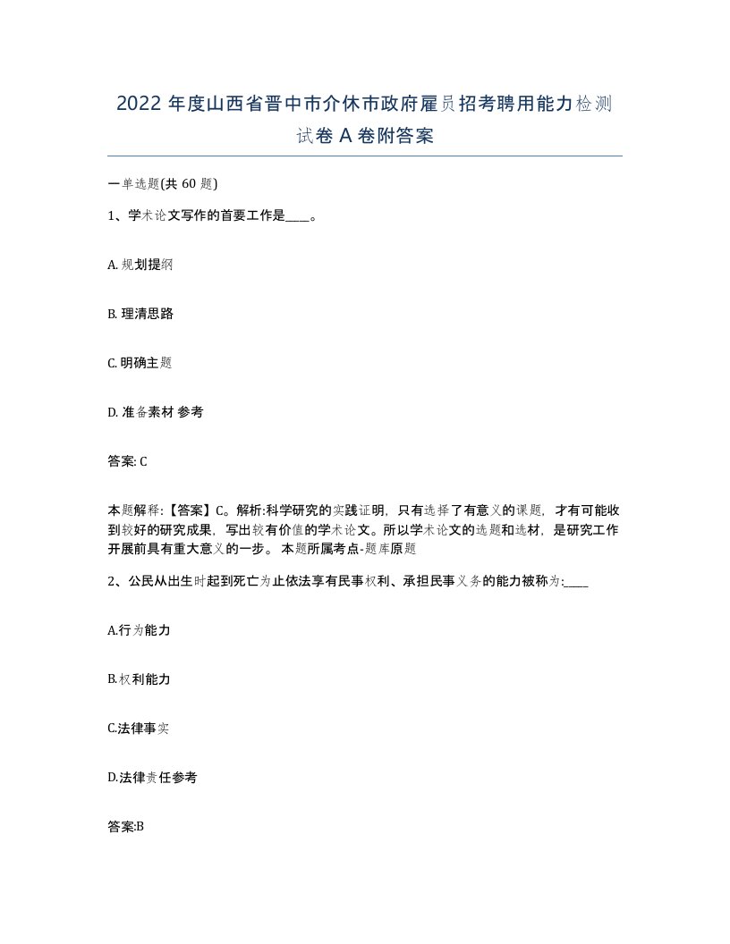 2022年度山西省晋中市介休市政府雇员招考聘用能力检测试卷A卷附答案