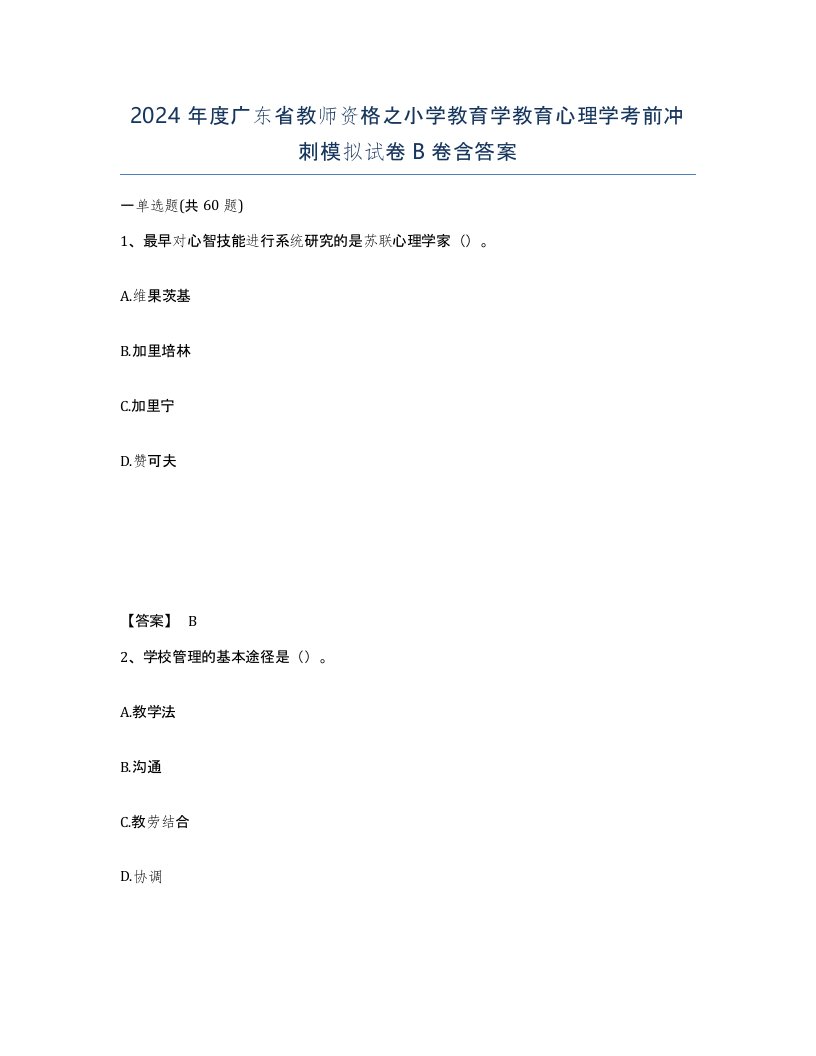 2024年度广东省教师资格之小学教育学教育心理学考前冲刺模拟试卷B卷含答案