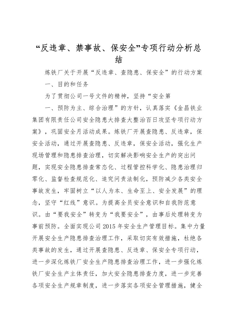 2022反违章禁事故保安全专项行动分析总结