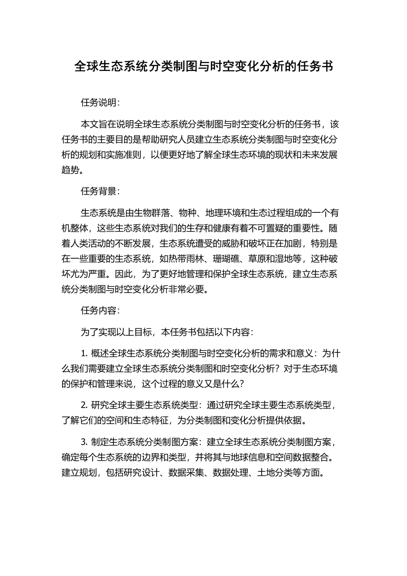 全球生态系统分类制图与时空变化分析的任务书