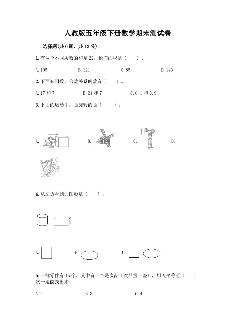 五年级下册数学期末测试卷及答案【各地真题】