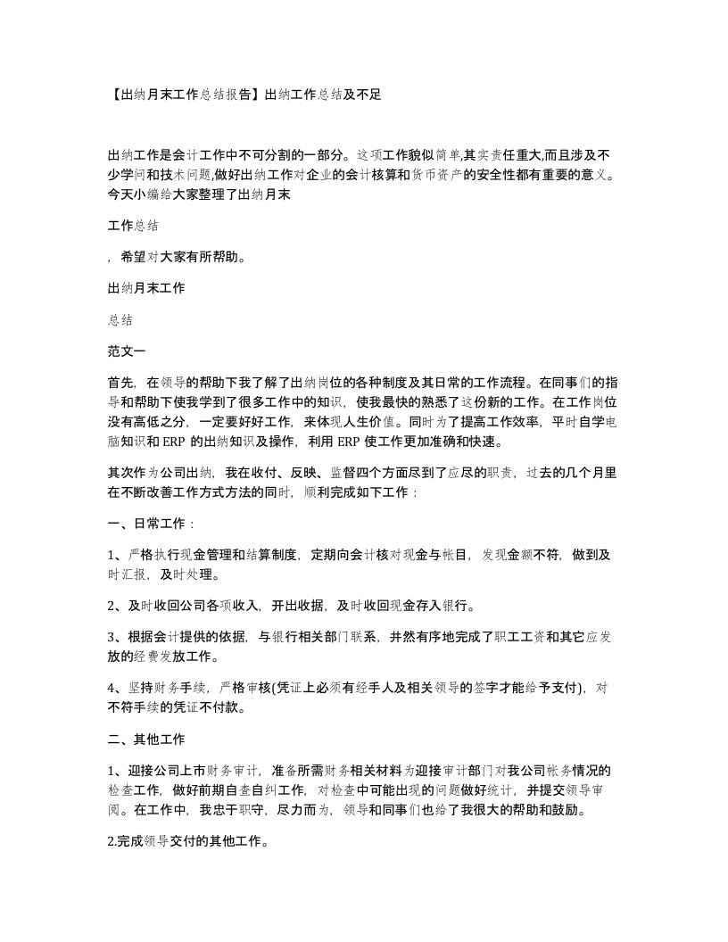 出纳月末工作总结报告出纳工作总结及不足