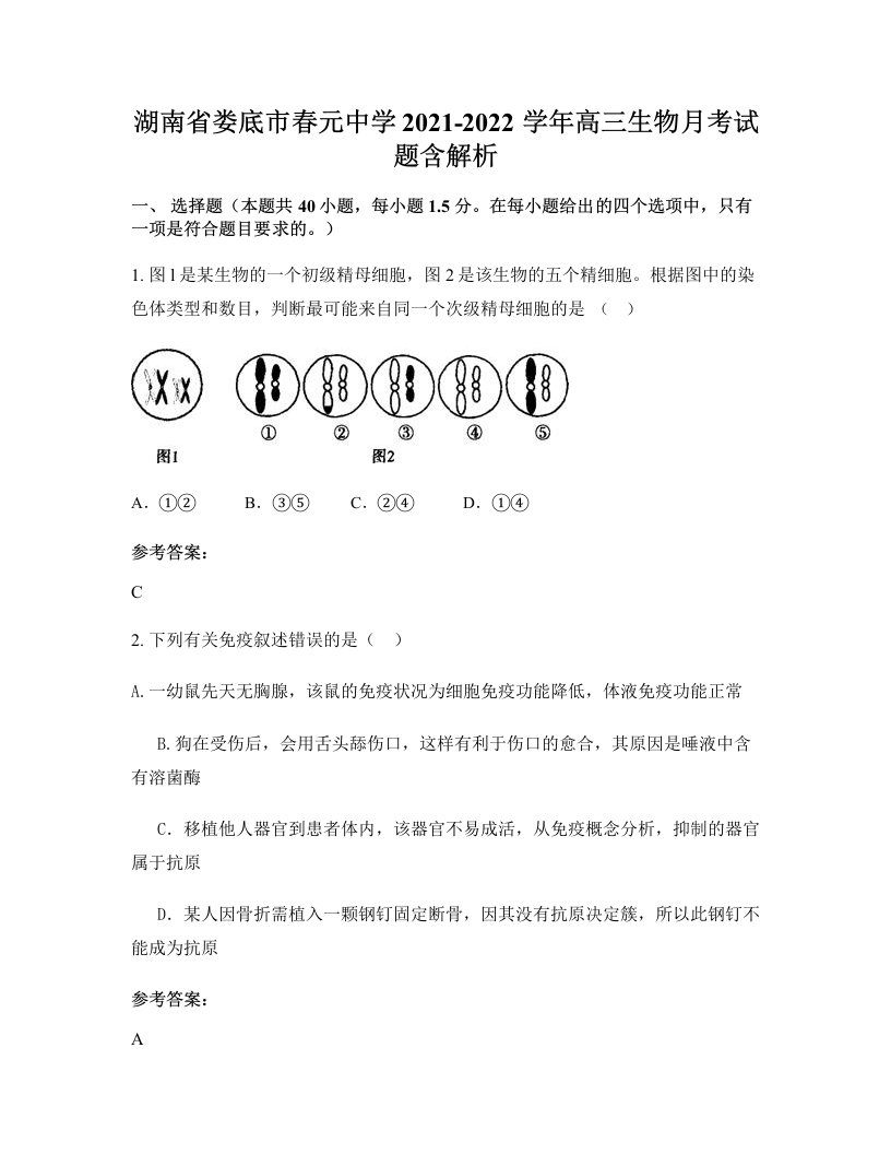 湖南省娄底市春元中学2021-2022学年高三生物月考试题含解析