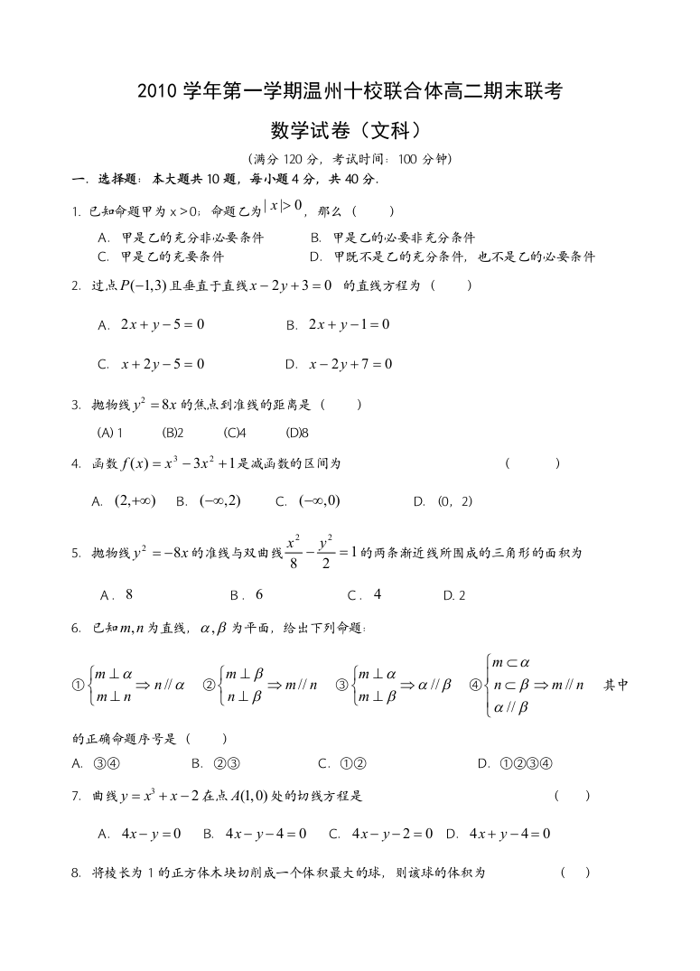 【小学中学教育精选】2010学年第一学期高二期末联考文科数学试卷