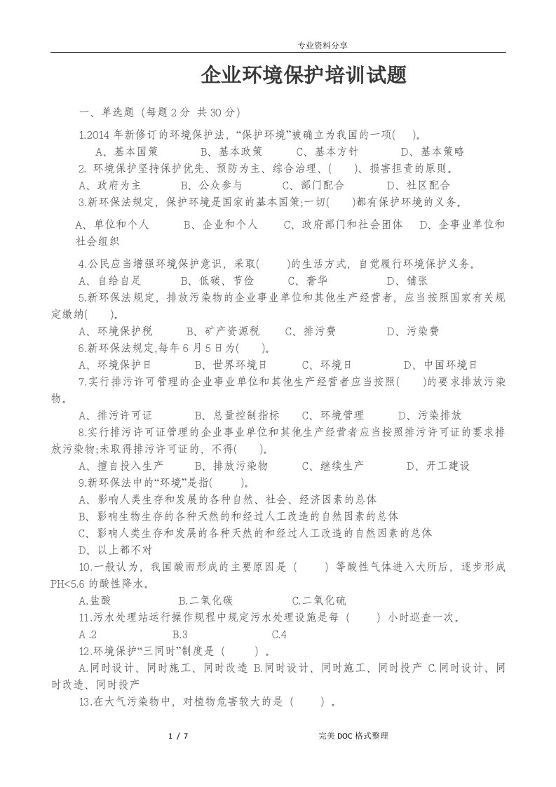 企业环境保护培训试题与答案解析