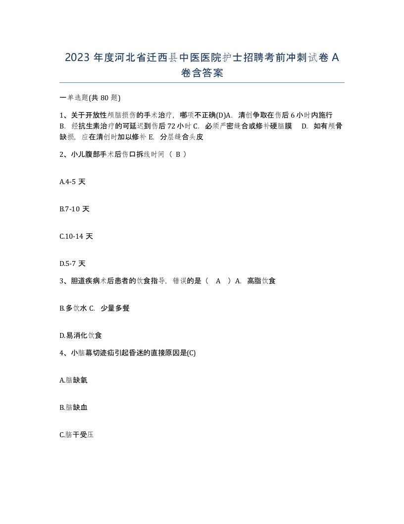 2023年度河北省迁西县中医医院护士招聘考前冲刺试卷A卷含答案