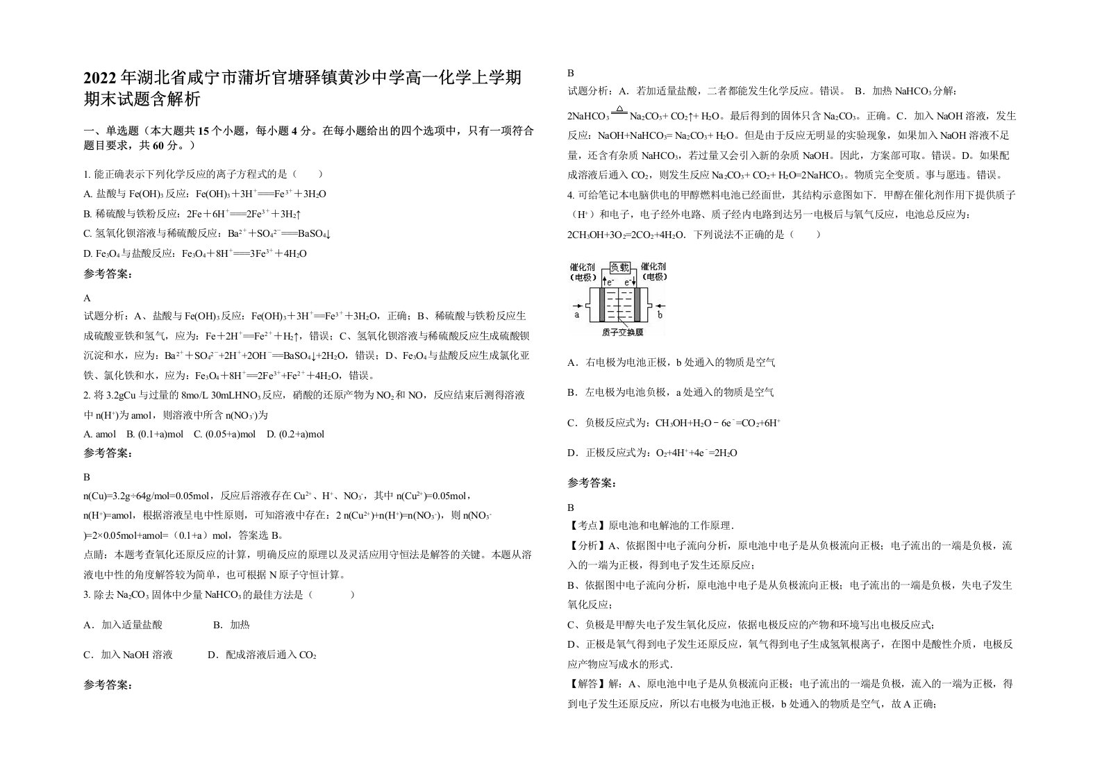 2022年湖北省咸宁市蒲圻官塘驿镇黄沙中学高一化学上学期期末试题含解析