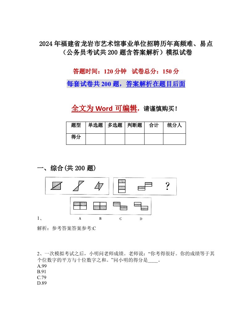 2024年福建省龙岩市艺术馆事业单位招聘历年高频难、易点（公务员考试共200题含答案解析）模拟试卷