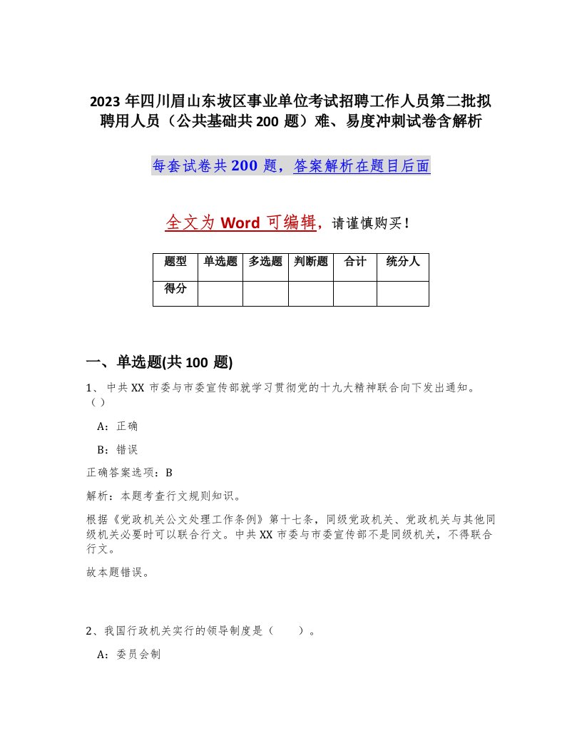 2023年四川眉山东坡区事业单位考试招聘工作人员第二批拟聘用人员公共基础共200题难易度冲刺试卷含解析