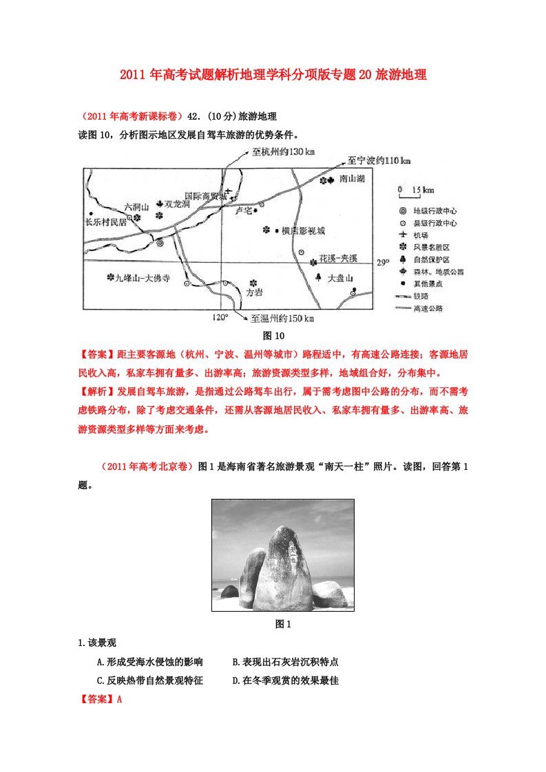 2011年高考地理试题解析分项版之