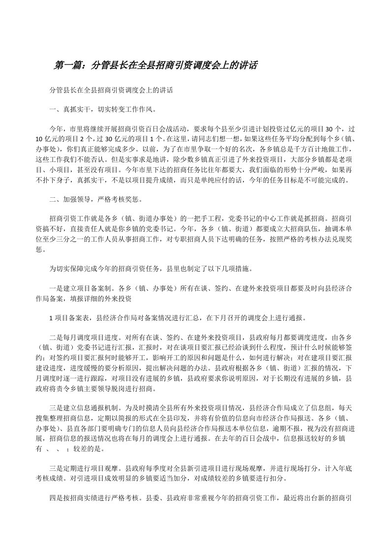 分管县长在全县招商引资调度会上的讲话（五篇）[修改版]