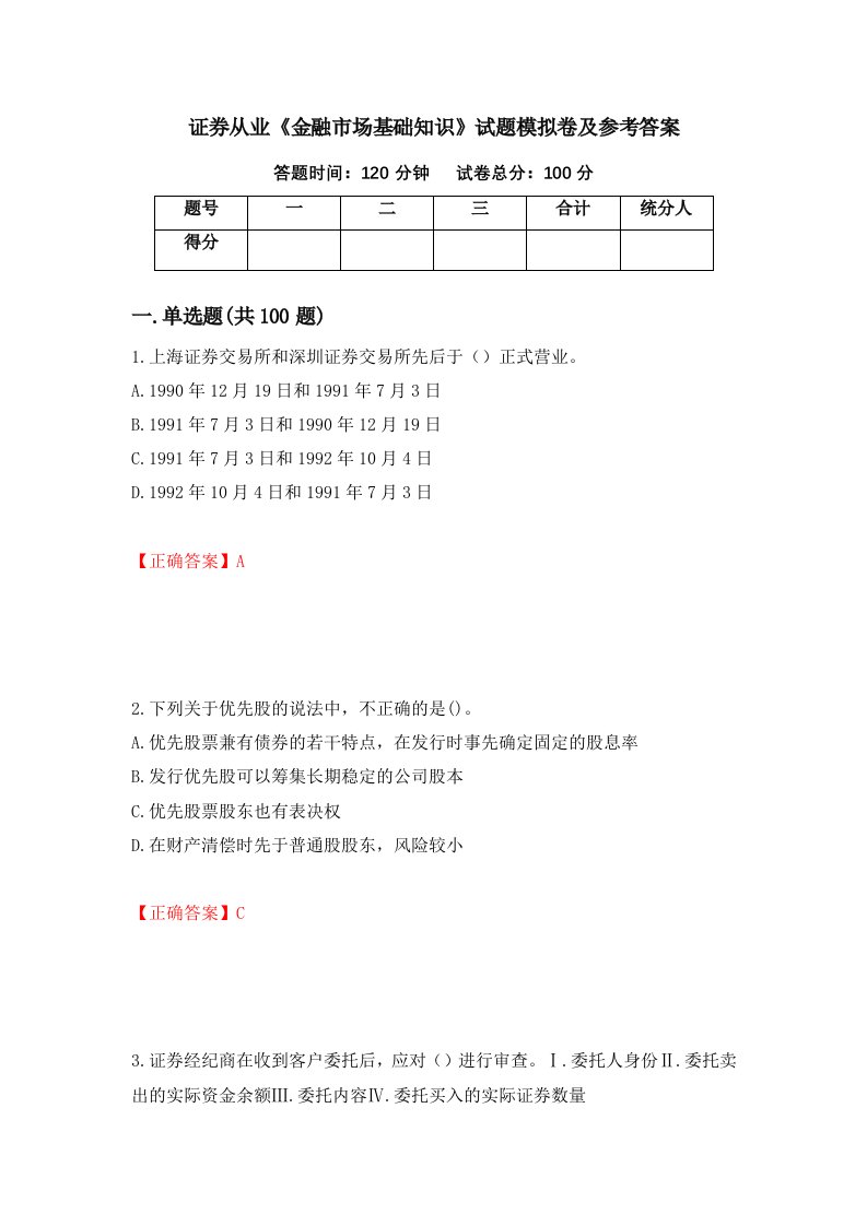 证券从业金融市场基础知识试题模拟卷及参考答案41