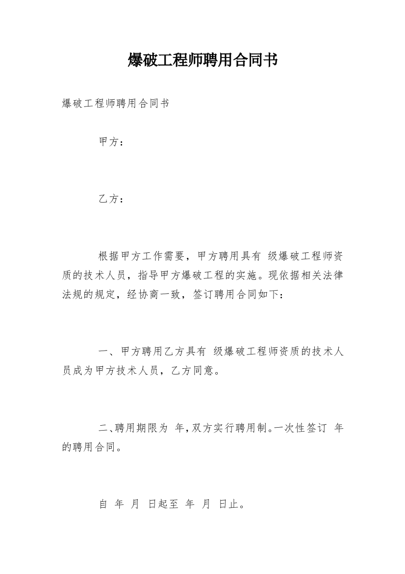 爆破工程师聘用合同书