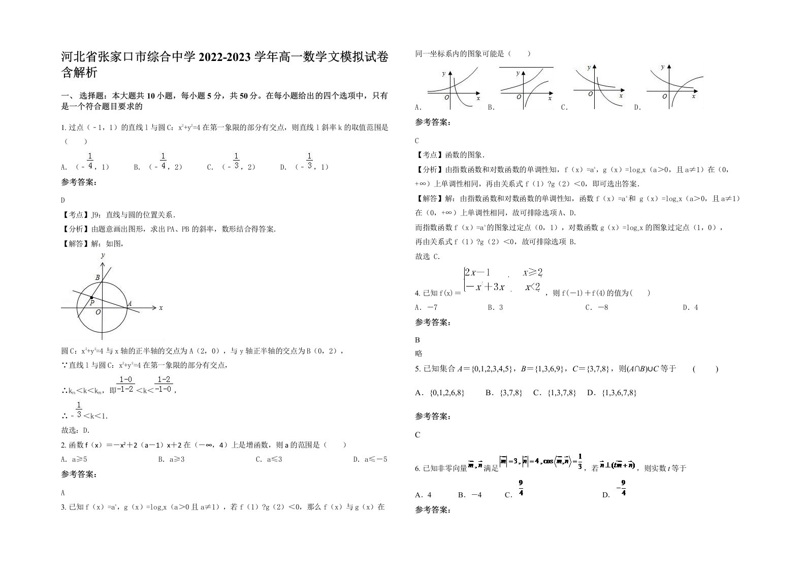 河北省张家口市综合中学2022-2023学年高一数学文模拟试卷含解析