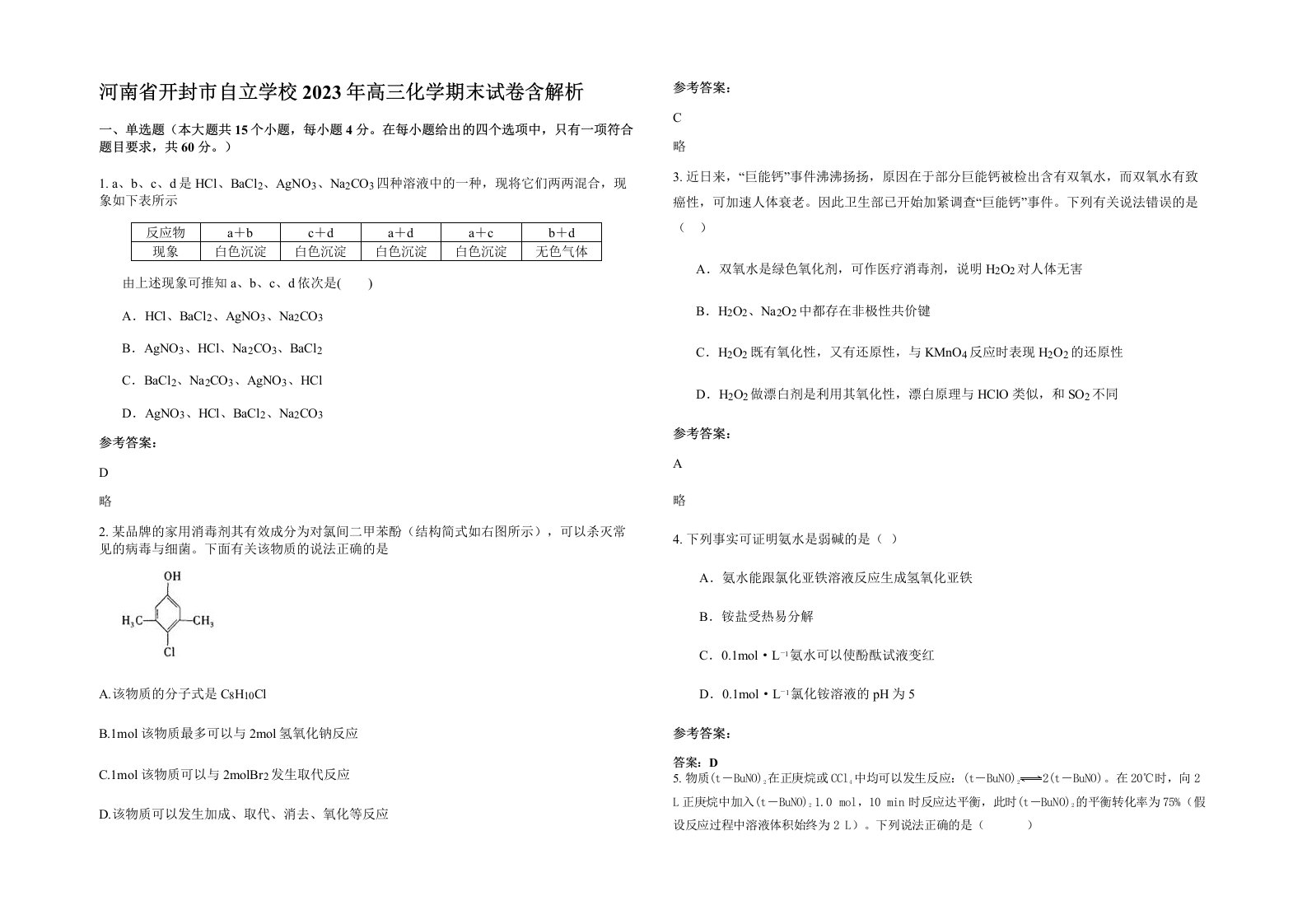 河南省开封市自立学校2023年高三化学期末试卷含解析