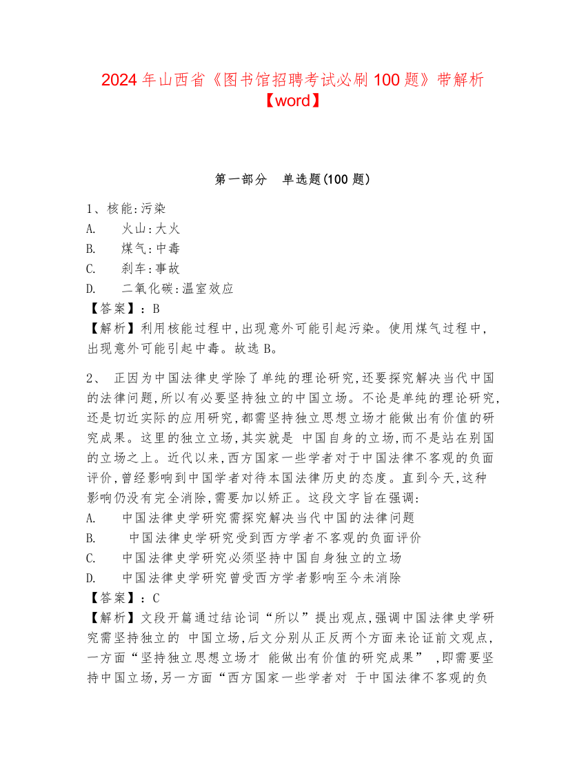 2024年山西省《图书馆招聘考试必刷100题》带解析【word】