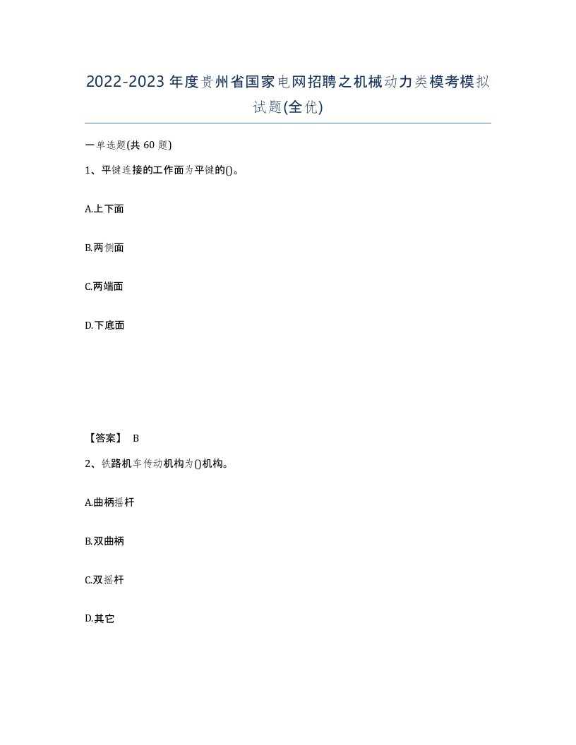 2022-2023年度贵州省国家电网招聘之机械动力类模考模拟试题全优