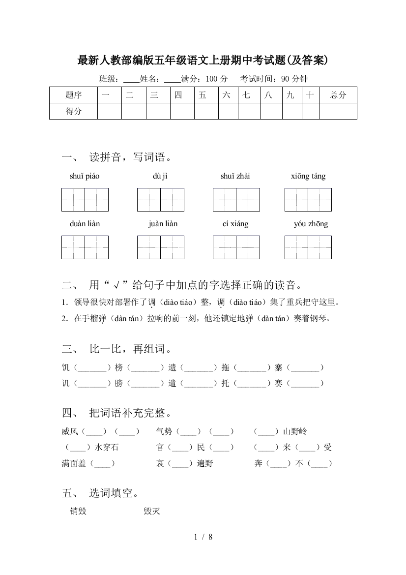 最新人教部编版五年级语文上册期中考试题(及答案)