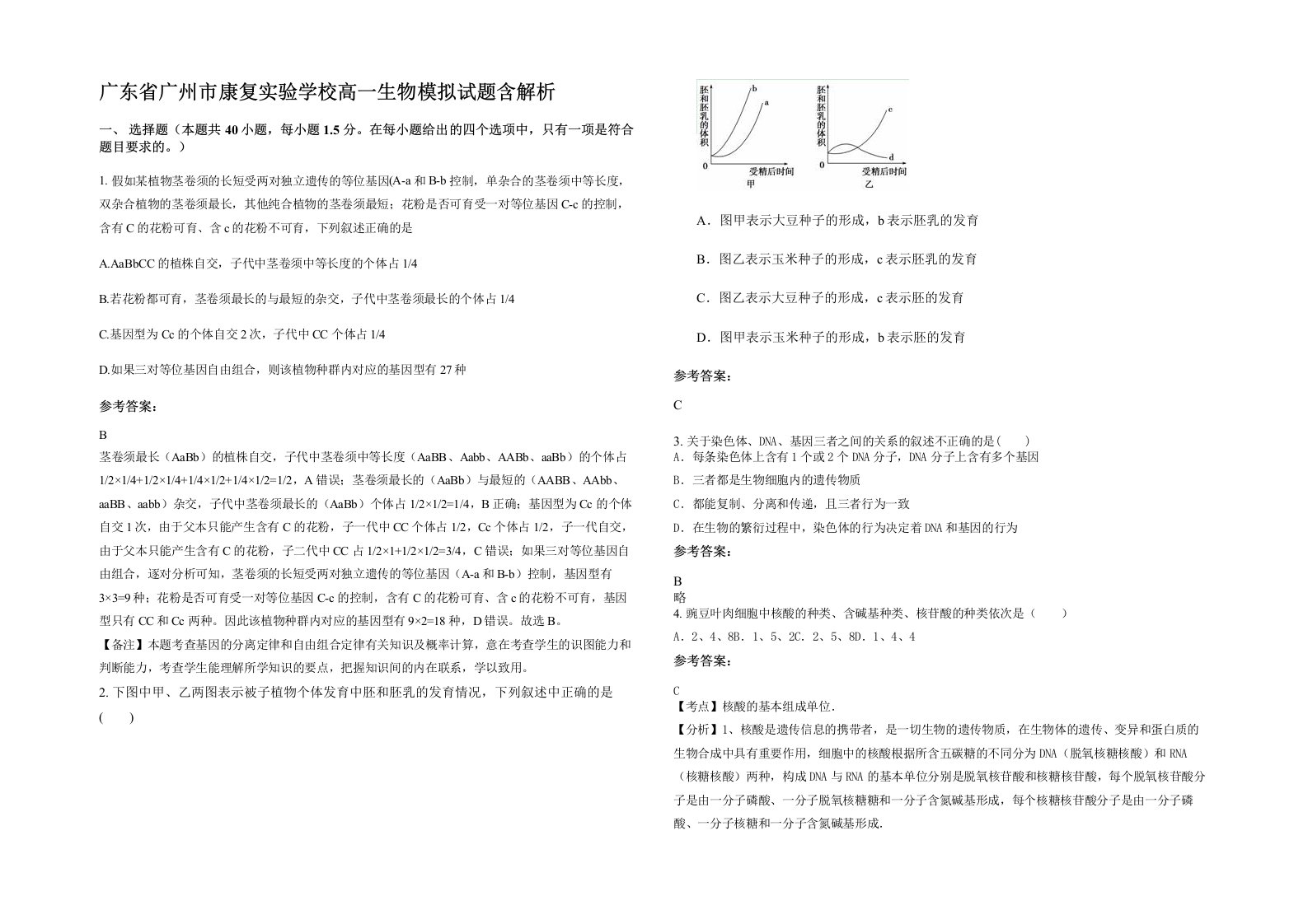 广东省广州市康复实验学校高一生物模拟试题含解析