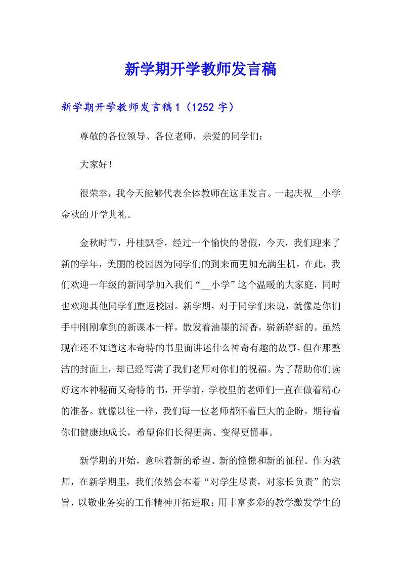 新学期开学教师发言稿