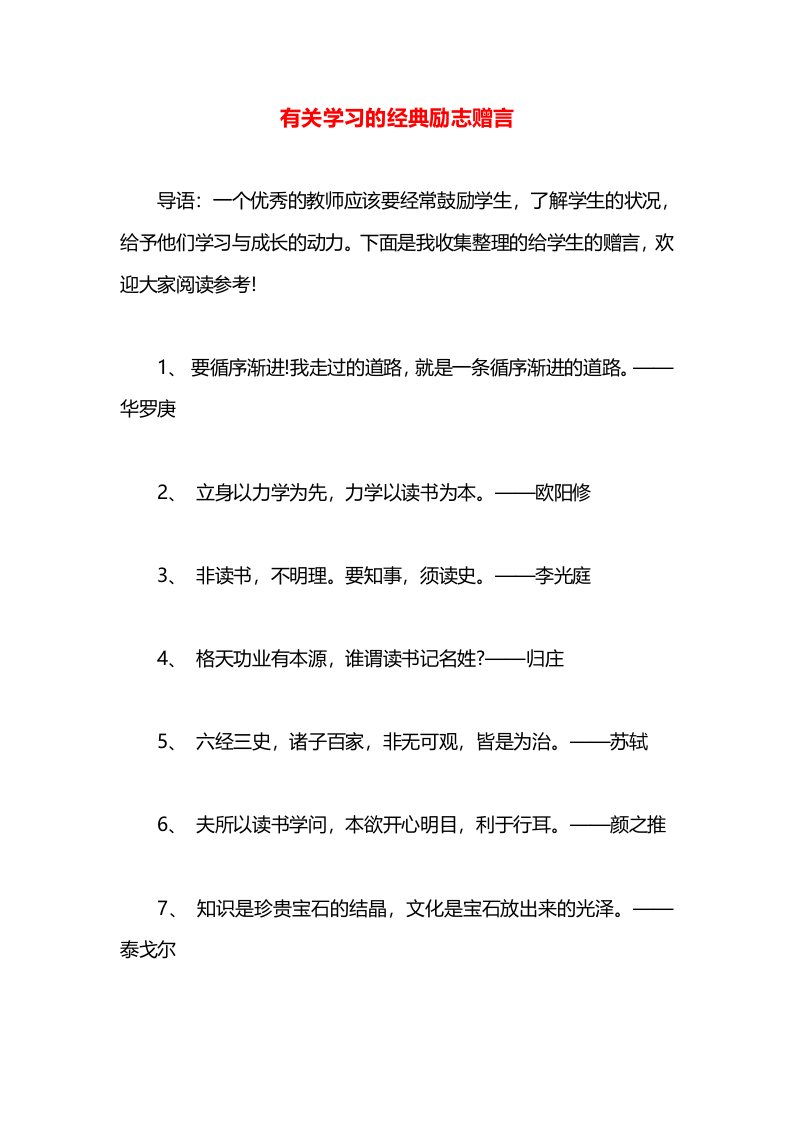 有关学习的经典励志赠言