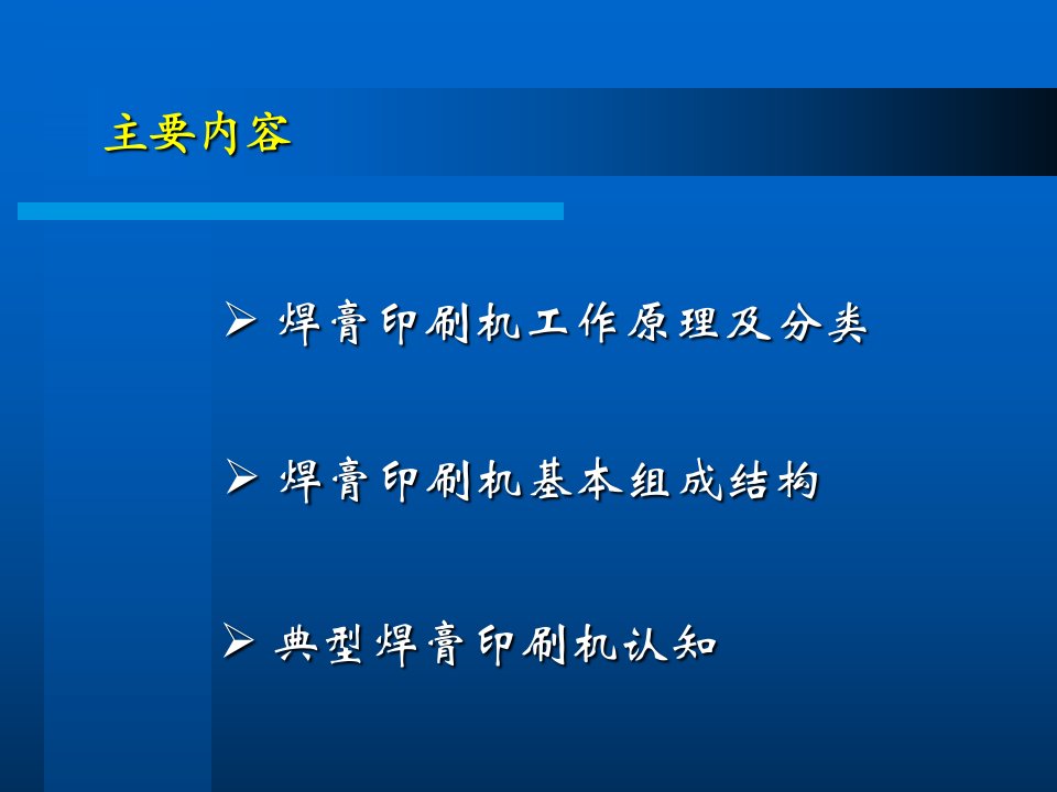 包装印刷焊膏印刷机认知培训教材