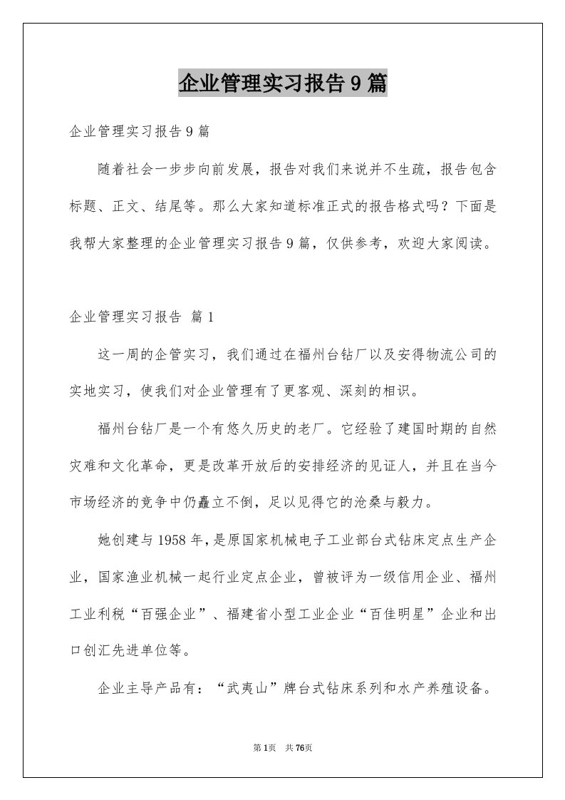 企业管理实习报告9篇