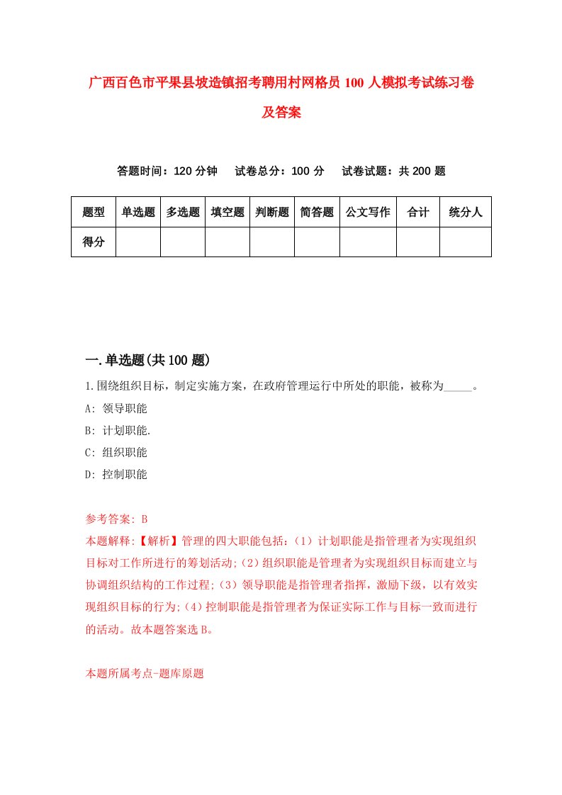 广西百色市平果县坡造镇招考聘用村网格员100人模拟考试练习卷及答案7