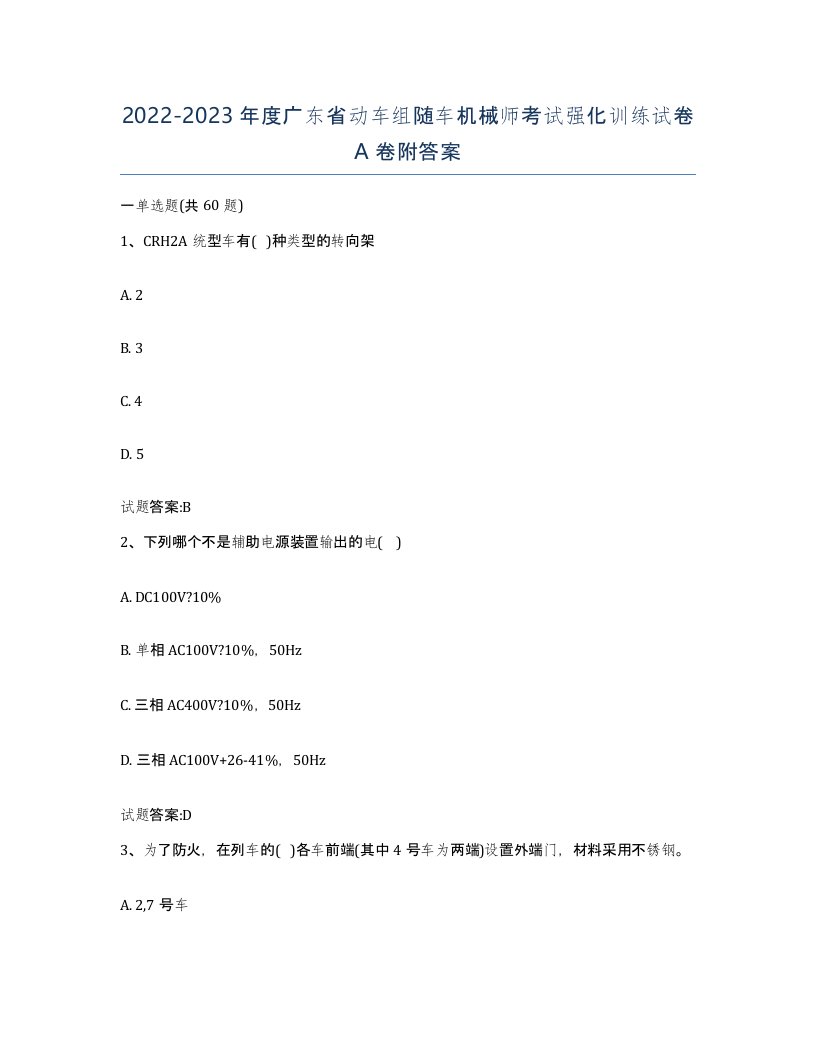 20222023年度广东省动车组随车机械师考试强化训练试卷A卷附答案