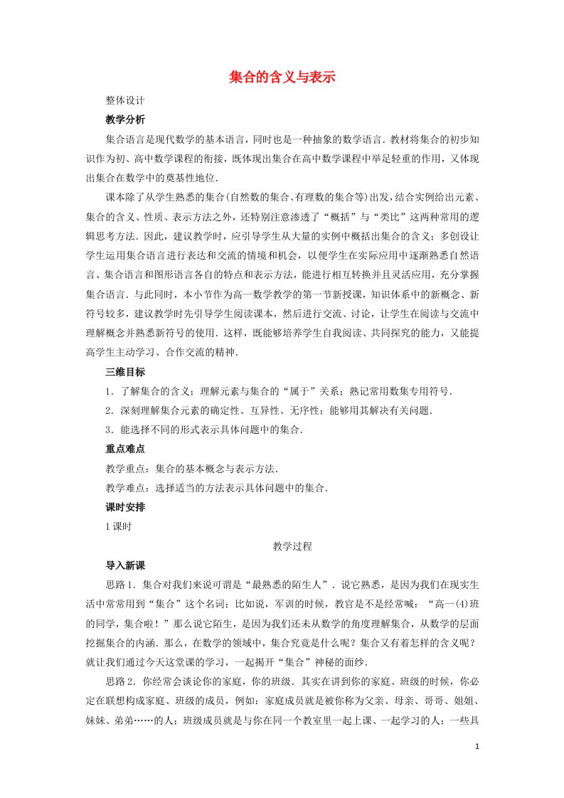 2021_2022高中数学第一章集合与函数概念1.1集合的含义与表示3教案新人教版必修1