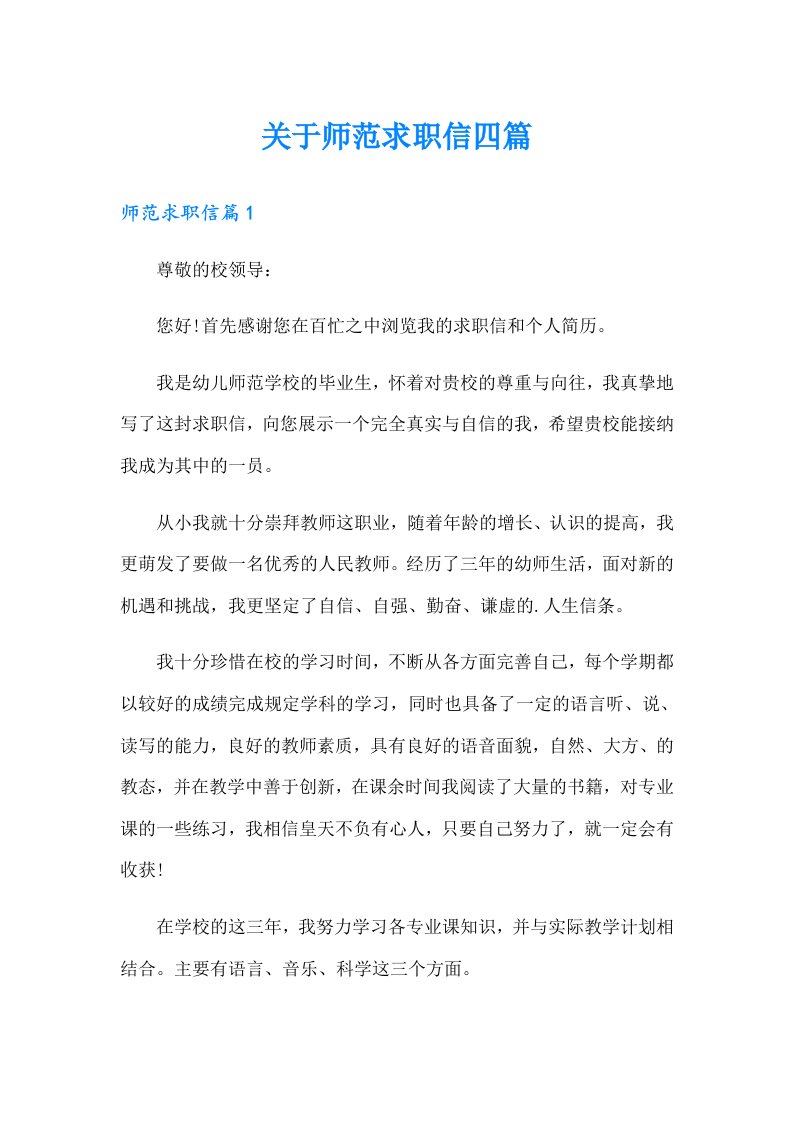 关于师范求职信四篇