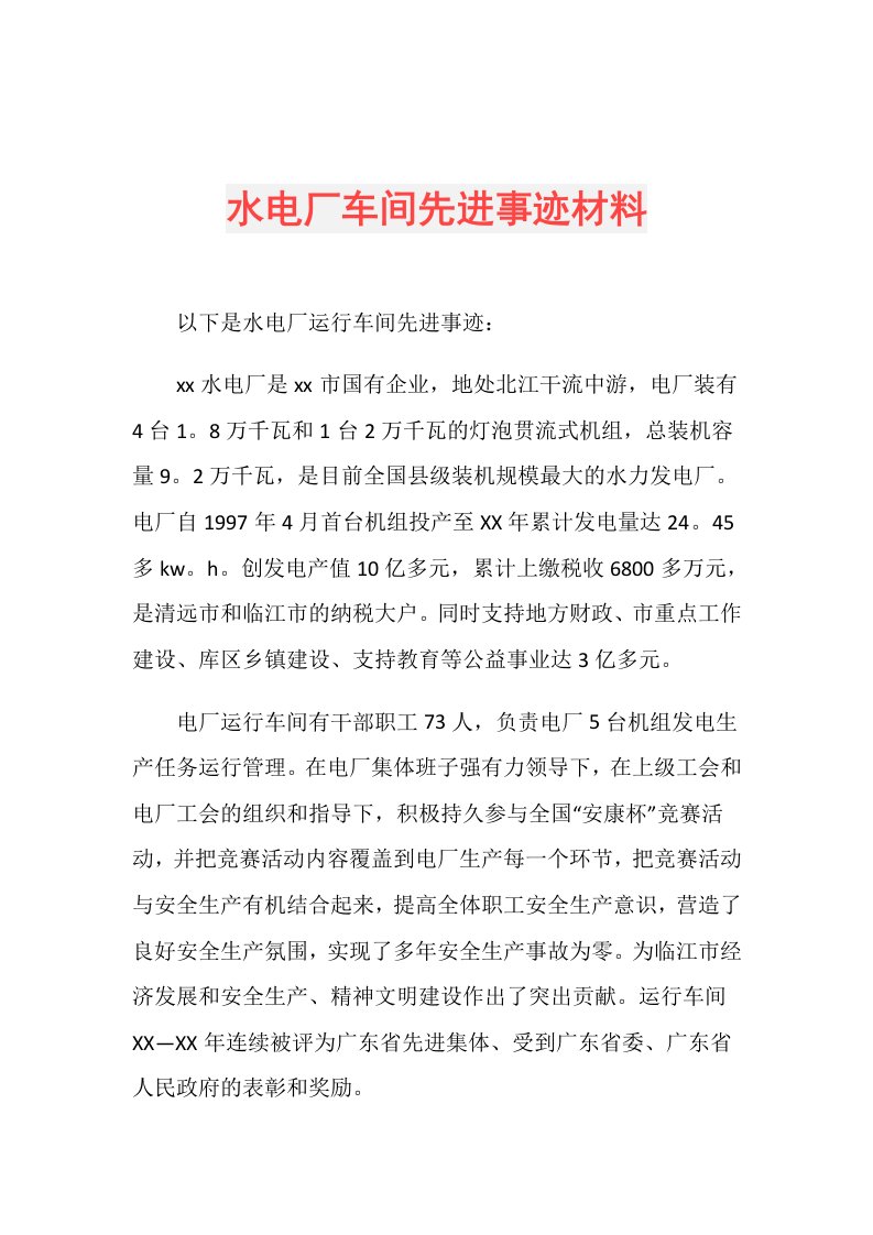 水电厂车间先进事迹材料