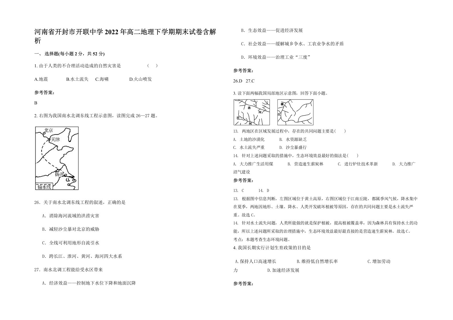 河南省开封市开联中学2022年高二地理下学期期末试卷含解析