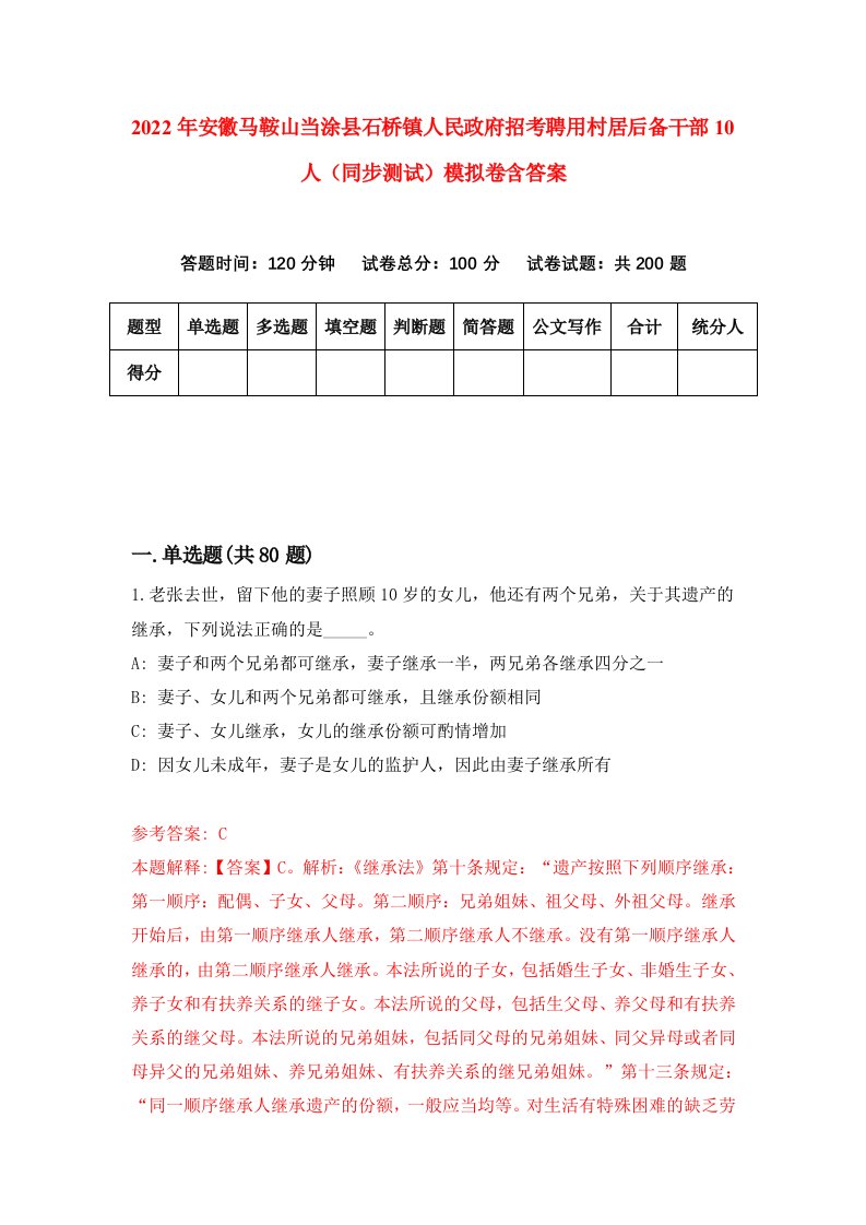 2022年安徽马鞍山当涂县石桥镇人民政府招考聘用村居后备干部10人同步测试模拟卷含答案4