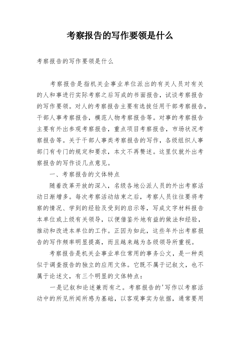 考察报告的写作要领是什么