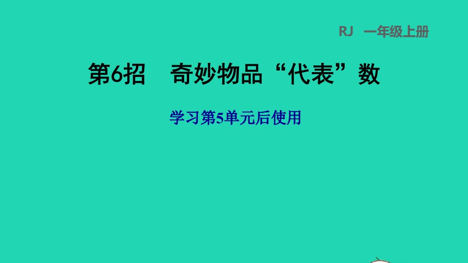 2021一年级数学上册56_10的认识和加减法第6招奇妙物品代表数课件新人教版