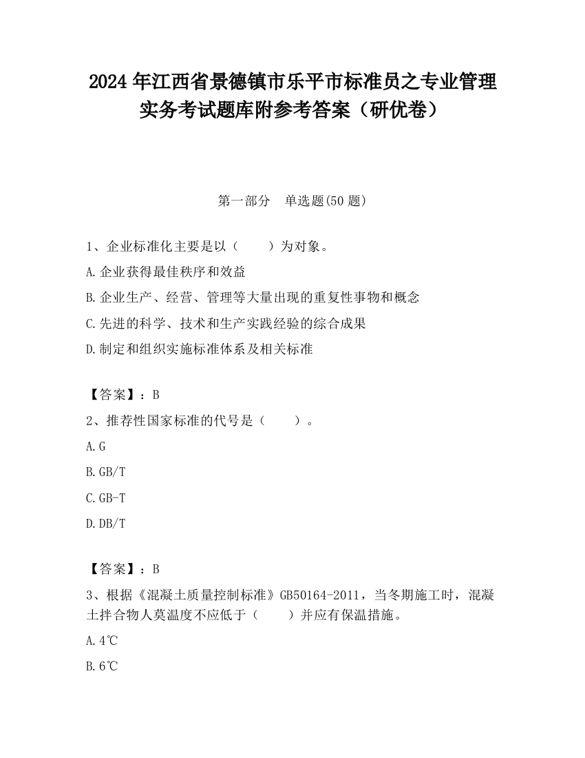 2024年江西省景德镇市乐平市标准员之专业管理实务考试题库附参考答案（研优卷）