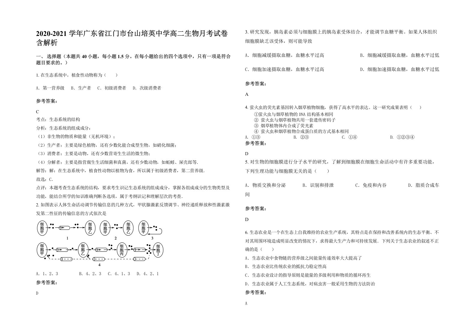 2020-2021学年广东省江门市台山培英中学高二生物月考试卷含解析