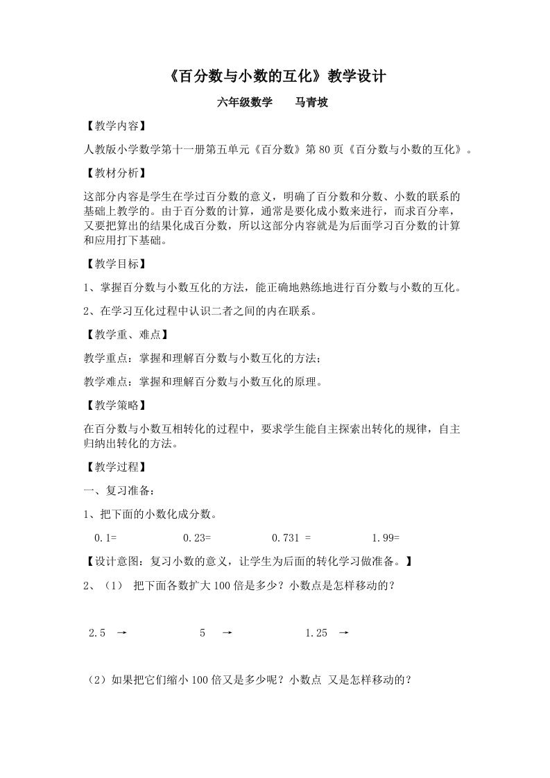 《百分数与小数的互化》教学设计x