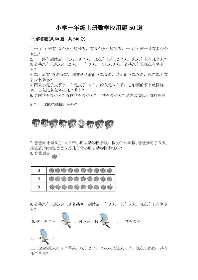 小学一年级上册数学应用题50道含完整答案【各地真题】