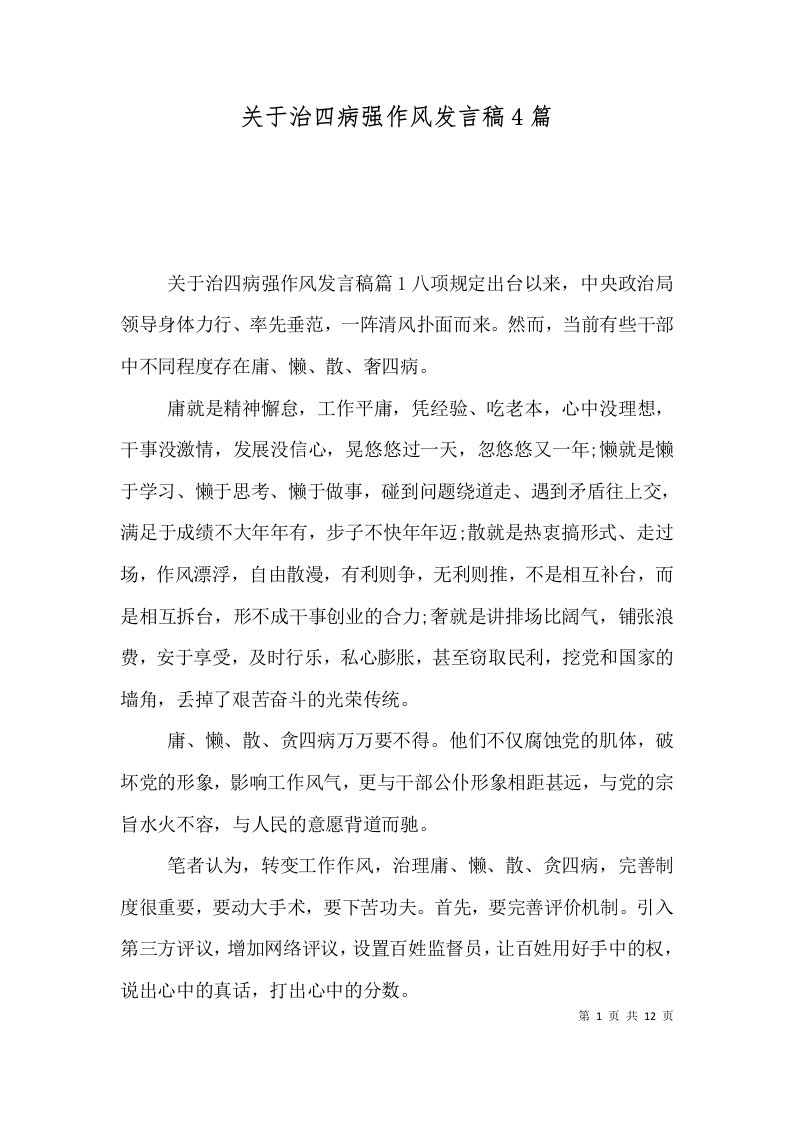 关于治四病强作风发言稿4篇