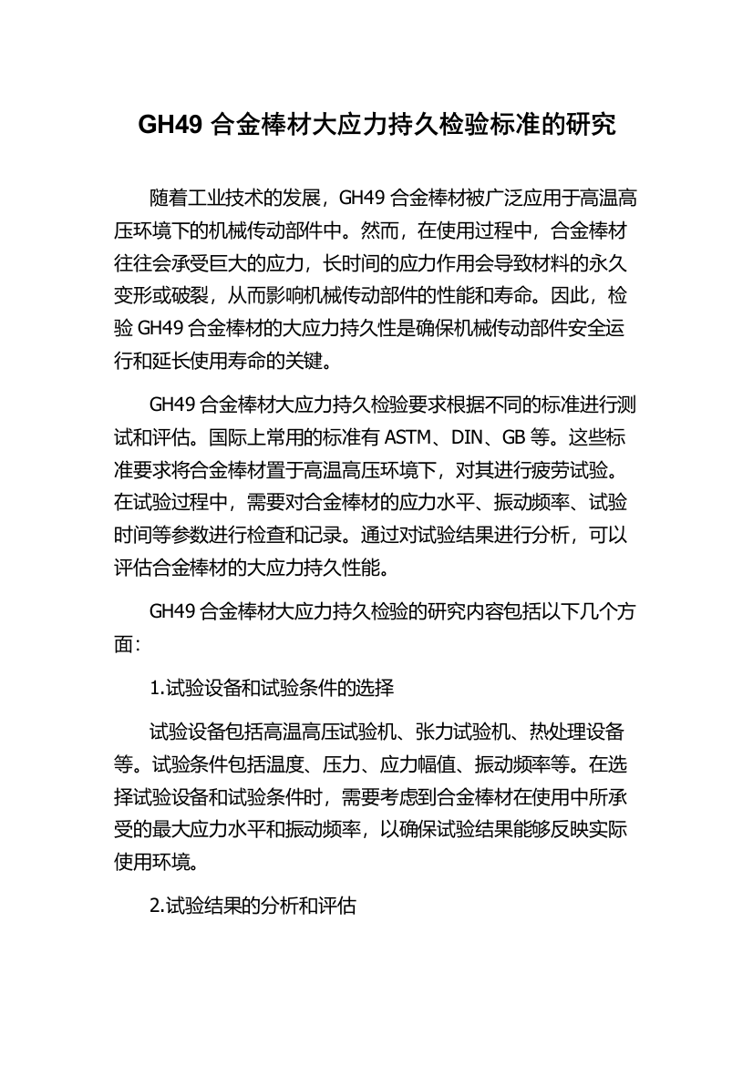 GH49合金棒材大应力持久检验标准的研究