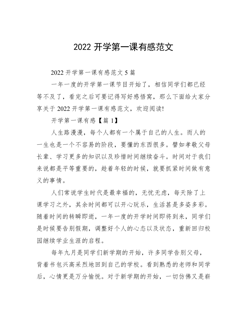 2022开学第一课有感范文