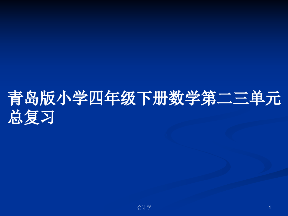 青岛版小学四年级下册数学第二三单元总复习学习课件