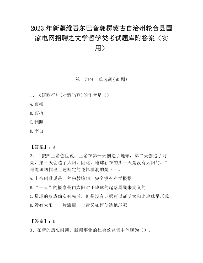 2023年新疆维吾尔巴音郭楞蒙古自治州轮台县国家电网招聘之文学哲学类考试题库附答案（实用）