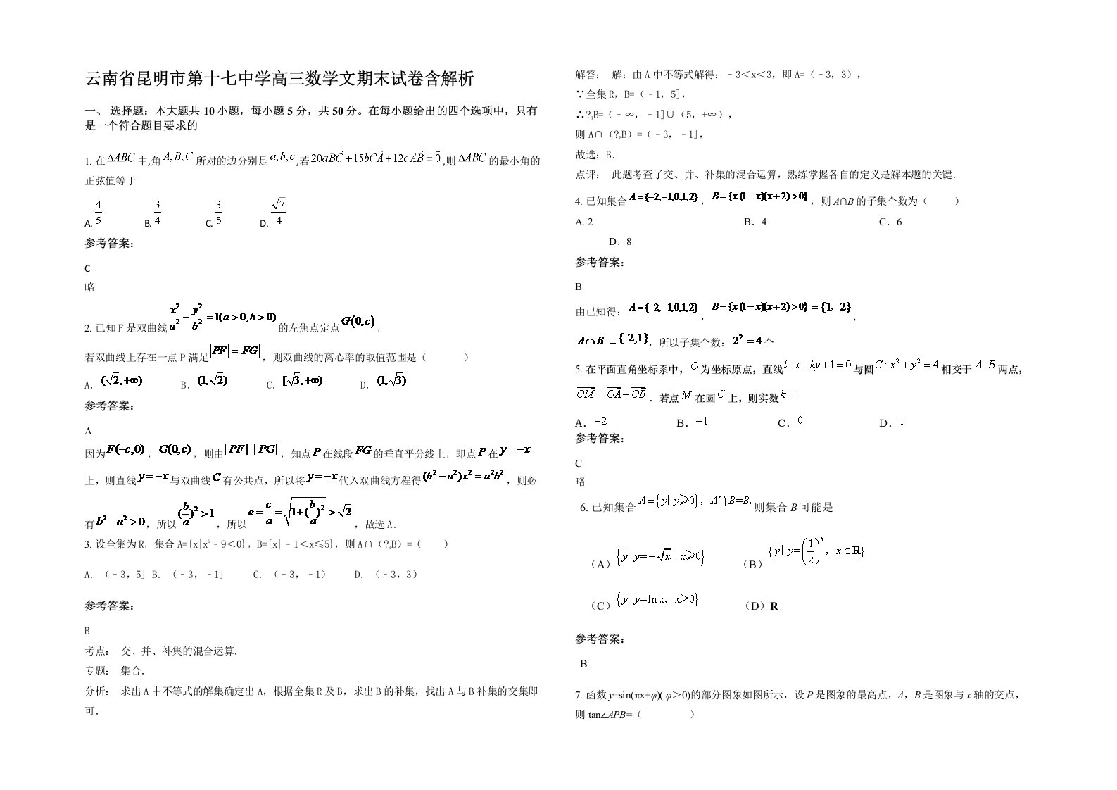 云南省昆明市第十七中学高三数学文期末试卷含解析