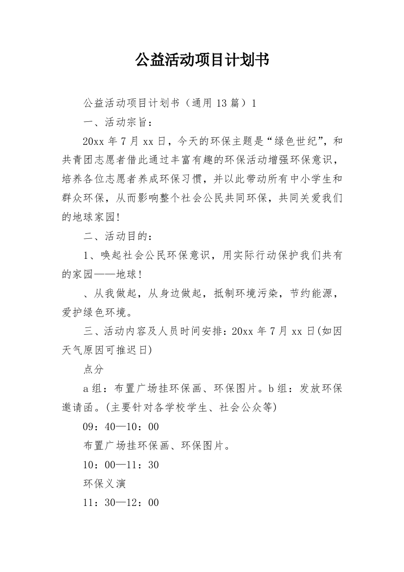 公益活动项目计划书